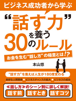 ビジネス成功者から学ぶ〝話す力〟を養う30のルール - Audiobook